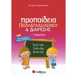 Προπαίδεια πολλαπλασιασμού και διαίρεσης